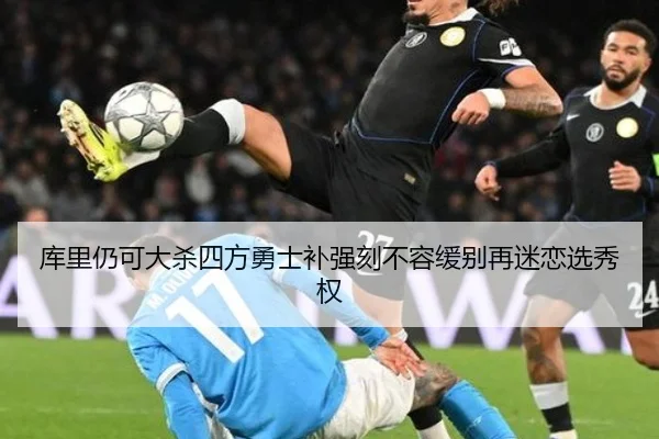 库里仍可大杀四方勇士补强刻不容缓别再迷恋选秀权