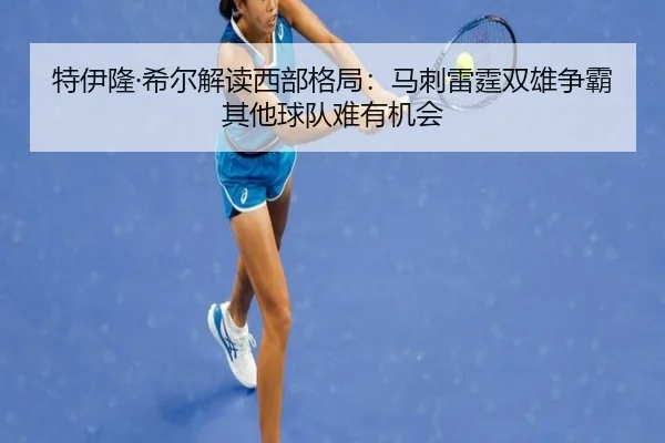 特伊隆·希尔解读西部格局：马刺雷霆双雄争霸其他球队难有机会